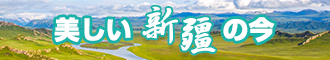 黄色日逼视频网新疆banner-w330n60.jpg